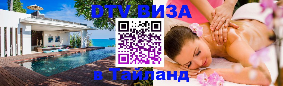 DTV Visa Thailand — прайс и условия, виза без дополнительных документов - 