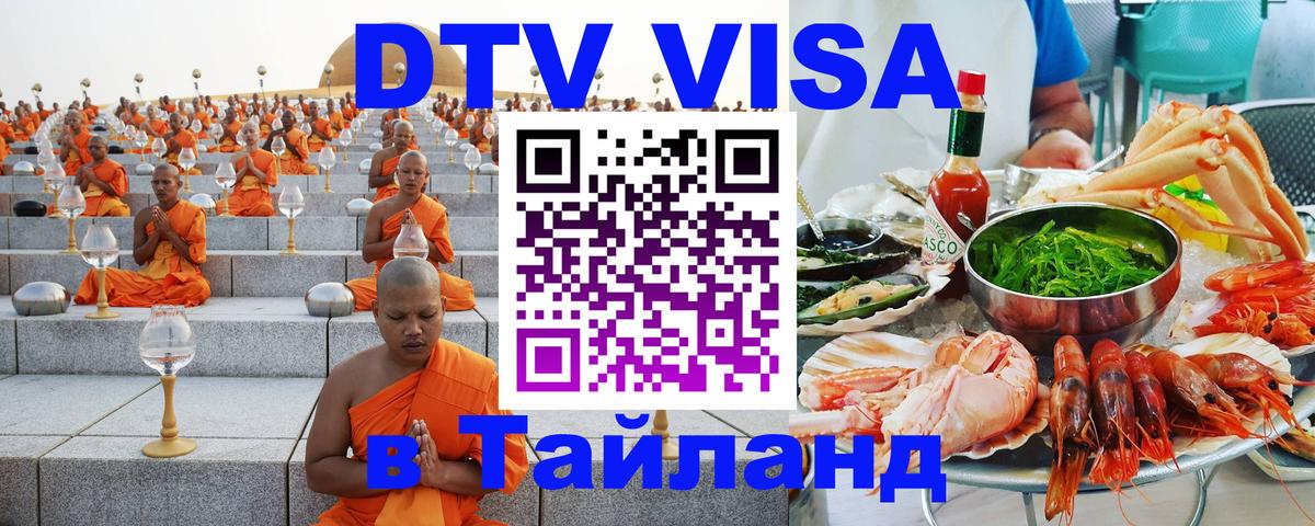 Стоимость и условия DTV визы — оформление в Таиланд под ключ - Жуковский 