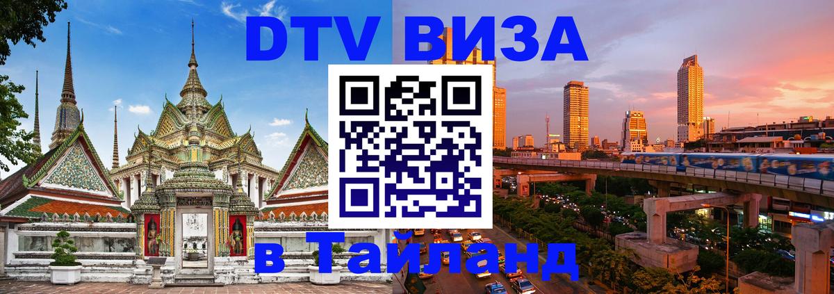 Купить DTV визу в Таиланд 