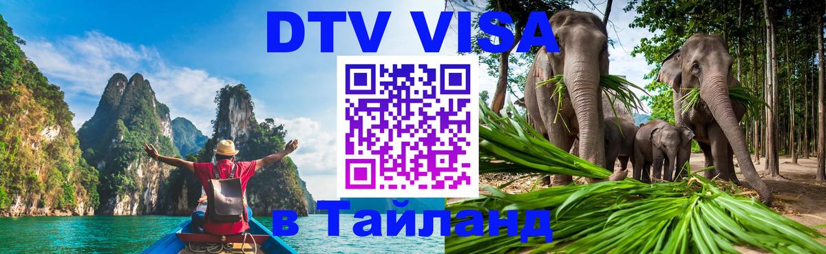 DTV виза Тайланд Жуковский 